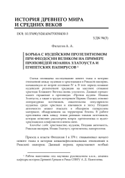 БОРЬБА С ИУДЕЙСКИМ ПРОЗЕЛИТИЗМОМ ПРИ ФЕОДОСИИ ВЕЛИКОМ НА ПРИМЕРЕ ПРОПОВЕДЕЙ ИОАННА ЗЛАТОУСТА И ЕГИПЕТСКИХ ПАПИРУСОВ