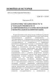 НАРРАТИВЫ "НЕЗАВИСИМОСТЬ" И "ГОСУДАРСТВЕННОСТЬ" В СОВРЕМЕННОЙ КАТАЛОНО-ИСПАНСКОЙ МЕМОРИАЛЬНОЙ КОНФРОНТАЦИИ
