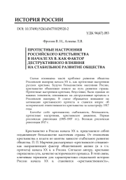 ПРОТЕСТНЫЕ НАСТРОЕНИЯ РОССИЙСКОГО КРЕСТЬЯНСТВА В НАЧАЛЕ ХХ В. КАК ФАКТОР ДЕСТРУКТИВНОГО ВЛИЯНИЯ НА СТАБИЛЬНОЕ РАЗВИТИЕ ОБЩЕСТВА