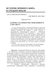 БОРЬБА ЗА ГЕРЦОГСТВО ЛЮКСЕМБУРГ В 1451-1462 ГГ