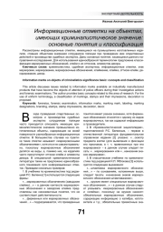 ИНФОРМАЦИОННЫЕ ОТМЕТКИ НА ОБЪЕКТАХ, ИМЕЮЩИХ КРИМИНАЛИСТИЧЕСКОЕ ЗНАЧЕНИЕ: ОСНОВНЫЕ ПОНЯТИЯ И КЛАССИФИКАЦИЯ