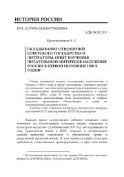 СКЛАДЫВАНИЕ ОТНОШЕНИЙ СОВЕТСКОГО ГОСУДАРСТВА И ЛИТЕРАТУРЫ. ОПЫТ ИЗУЧЕНИЯ ЧИТАТЕЛЬСКИХ ИНТЕРЕСОВ НАСЕЛЕНИЯ РОССИИ В ПЕРВОЙ ПОЛОВИНЕ 1920-Х ГОДОВ