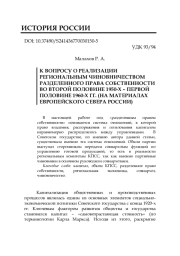 К ВОПРОСУ О РЕАЛИЗАЦИИ РЕГИОНАЛЬНЫМ ЧИНОВНИЧЕСТВОМ РАЗДЕЛЕННОГО ПРАВА СОБСТВЕННОСТИ ВО ВТОРОЙ ПОЛОВИНЕ 1950-Х - ПЕРВОЙ ПОЛОВИНЕ 1960-Х ГГ. (НА МАТЕРИАЛАХ ЕВРОПЕЙСКОГО СЕВЕРА РОССИИ)