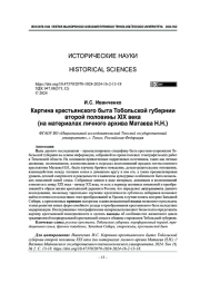 Картина крестьянского быта Тобольской губернии второй половины ХIХ века (на материалах личного архива Матаева Н.Н.)