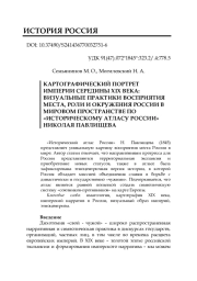 КАРТОГРАФИЧЕСКИЙ ПОРТРЕТ ИМПЕРИИ СЕРЕДИНЫ XIX ВЕКА: ВИЗУАЛЬНЫЕ ПРАКТИКИ ВОСПРИЯТИЯ МЕСТА, РОЛИ И ОКРУЖЕНИЯ РОССИИ В МИРОВОМ ПРОСТРАНСТВЕ ПО «ИСТОРИЧЕСКОМУ АТЛАСУ РОССИИ» НИКОЛАЯ ПАВЛИЩЕВА