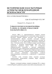 ИМАГОЛОГИЯ ХОЛОДНОЙ ВОЙНЫ: «СВОИ» И «ЧУЖИЕ» В МАССОВОЙ КУЛЬТУРЕ 1980-Х ГГ