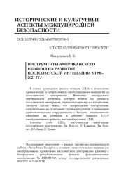 ИНСТРУМЕНТЫ АМЕРИКАНСКОГО ВЛИЯНИЯ НА РАЗВИТИЕ ПОСТСОВЕТСКОЙ ИНТЕГРАЦИИ В 1991-2021 ГГ.