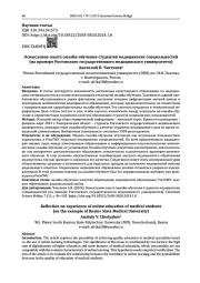 Осмысление опыта онлайн-обучения студентов медицинских специальностей (на примере Ростовского государственного медицинского университета)