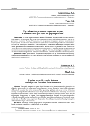 РОССИЙСКИЙ МЕНТАЛИТЕТ: ОСНОВНЫЕ ЧЕРТЫ И ОБЪЕКТИВНЫЕ ФАКТОРЫ ИХ ФОРМИРОВАНИЯ