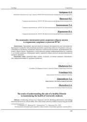 ИССЛЕДОВАНИЕ ПОНИМАНИЯ РОЛИ ЗДОРОВОГО ОБРАЗА ЖИЗНИ В СОХРАНЕНИИ ЗДОРОВЬЯ СТУДЕНТОВ ВУЗА