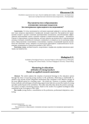 НАСТАВНИЧЕСТВО В ОБРАЗОВАНИИ: ОТНОШЕНИЕ МОЛОДЫХ ПЕДАГОГОВ (ПО МАТЕРИАЛАМ ПРИКЛАДНОГО ИССЛЕДОВАНИЯ)