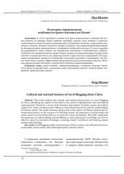 КУЛЬТУРНО-НАЦИОНАЛЬНЫЕ ОСОБЕННОСТИ ТРЕВЕЛ-БЛОГИНГА ПО КИТАЮ
