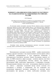 КОНЦЕПТУАЛИЗАЦИЯ НЕМАТЕРИАЛЬНОГО КУЛЬТУРНОГО НАСЛЕДИЯ В КОНТЕКСТЕ СОВРЕМЕННЫХ РОССИЙСКИХ РЕАЛИЙ