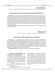 АКТУАЛЬНЫЕ АСПЕКТЫ СОЦИАЛЬНОЙ ПОЛИТИКИ ОРГАНИЗАЦИИ