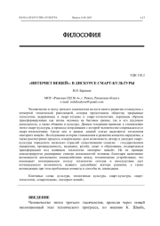 «ИНТЕРНЕТ ВЕЩЕЙ»: В ДИСКУРСЕ СМАРТ-КУЛЬТУРЫ