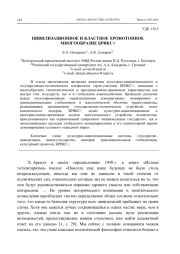 ЦИВИЛИЗАЦИОННОЕ И ВЛАСТНОЕ ХРОНОТОПНОЕ МНОГООБРАЗИЕ БРИКС+