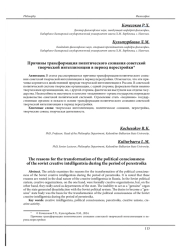 ПРИЧИНЫ ТРАНСФОРМАЦИЯ ПОЛИТИЧЕСКОГО СОЗНАНИЯ СОВЕТСКОЙ ТВОРЧЕСКОЙ ИНТЕЛЛИГЕНЦИИ В ПЕРИОД ПЕРЕСТРОЙКИ