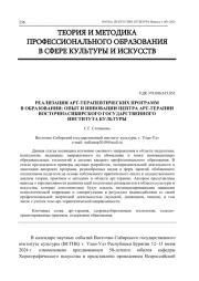 РЕАЛИЗАЦИЯ АРТ-ТЕРАПЕВТИЧЕСКИХ ПРОГРАММ В ОБРАЗОВАНИИ: ОПЫТ И ИННОВАЦИИ ЦЕНТРА АРТ-ТЕРАПИИ ВОСТОЧНО-СИБИРСКОГО ГОСУДАРСТВЕННОГО ИНСТИТУТА КУЛЬТУРЫ