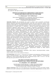 ВЛИЯНИЕ ЭКСТРУДИРОВАННЫХ КОМБИКОРМОВ НА ОБМЕН ВЕЩЕСТВ ВЫСОКОПРОДУКТИВНЫХ КОРОВ ЧЕРНО-ПЕСТРОЙ ПОРОДЫ