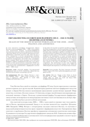 ОБРАЗЫ ВОСТОКА В СОВЕТСКОМ ФАРФОРЕ 1920-Х - 1940-Х ГОДОВ: ПОЛИТИКА И ЭСТЕТИКА