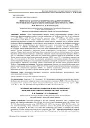 ВЕТЕРИНАРНО-САНИТАРНАЯ ЭКСПЕРТИЗА МЯСА ЦЫПЛЯТ-БРОЙЛЕРОВ ПРИ ПРИМЕНЕНИИ В РАЦИОНЕ НОВОГО КОМПОЗИЦИОННОГО ПРЕПАРАТА "НКП"