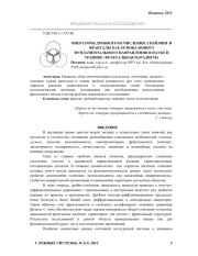 ОПЕРАТОРЫ ДРОБНОГО ИСЧИСЛЕНИЯ, СКЕЙЛИНГ И ФРАКТАЛЫ КАК ОСНОВА НОВОГО  ФУНДАМЕНТАЛЬНОГО НАПРАВЛЕНИЯ В НАУКЕ И ТЕХНИКЕ: ФРАКТАЛЬНАЯ ПАРАДИГМА