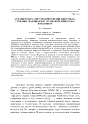 МЕХАНИЧЕСКИЕ "ПОСТМОДЕРНИСТСКИЕ ЖИВОТНЫЕ": СТИРАНИЕ ГРАНИЦ МЕЖДУ ЧЕЛОВЕКОМ, ЖИВОТНЫМ И МАШИНОЙ