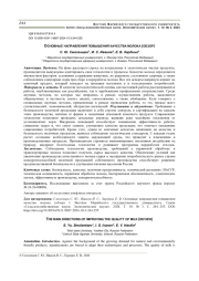 ОСНОВНЫЕ НАПРАВЛЕНИЯ ПОВЫШЕНИЯ КАЧЕСТВА МОЛОКА (ОБЗОР)