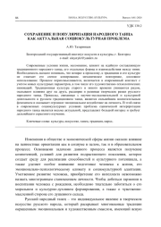 СОХРАНЕНИЕ И ПОПУЛЯРИЗАЦИЯ НАРОДНОГО ТАНЦА КАК АКТУАЛЬНАЯ СОЦИОКУЛЬТУРНАЯ ПРОБЛЕМА