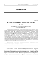 ИСТОРИЯ ЧЕЛОВЕЧЕСТВА - ЕДИНОЕ ИЛИ МНОГОЕ?