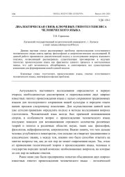 ДИАЛЕКТИЧЕСКАЯ СВЯЗЬ КЛЮЧЕВЫХ ГИПОТЕЗ ГЕНЕЗИСА ЧЕЛОВЕЧЕСКОГО ЯЗЫКА