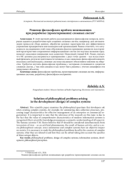 РЕШЕНИЕ ФИЛОСОФСКИХ ПРОБЛЕМ ВОЗНИКАЮЩИХ ПРИ РАЗРАБОТКЕ (ПРОЕКТИРОВАНИИ) СЛОЖНЫХ СИСТЕМ