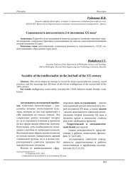 СОЦИАЛЬНОСТЬ ИНТЕЛЛИГЕНТА 2-Й ПОЛОВИНЫ XX ВЕКА