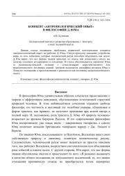 КОНЦЕПТ "АНТРОПОЛОГИЧЕСКИЙ ОПЫТ" В ФИЛОСОФИИ Д. ЮМА