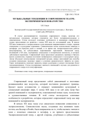 МУЗЫКАЛЬНЫЕ ТЕНДЕНЦИИ В СОВРЕМЕННОМ ТЕАТРЕ: ЭКСПЕРИМЕНТЫ И НОВАТОРСТВО