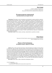 ИСТОРИЯ РАЗВИТИЯ СОВРЕМЕННОЙ МУЗЫКАЛЬНОЙ КУЛЬТУРЫ КИТАЯ