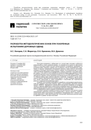 РАЗРАБОТКА МЕТОДОЛОГИЧЕСКИХ ОСНОВ ПРИ УСКОРЕННЫХ ИСПЫТАНИЯХ ДОРОЖНЫХ ОДЕЖД