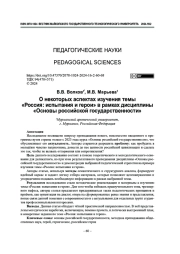 О некоторых аспектах изучения темы «Россия: испытания и герои» в рамках дисциплины «Основы российской государственности»