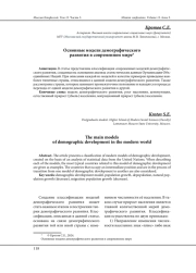 ОСНОВНЫЕ МОДЕЛИ ДЕМОГРАФИЧЕСКОГО РАЗВИТИЯ В СОВРЕМЕННОМ МИРЕ
