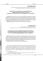 К ВОПРОСУ ОБ ОНТОЛОГИЧЕСКИХ ОСНОВАНИЯХ ПАМЯТИ: СРАВНИТЕЛЬНЫЙ АНАЛИЗ ИДЕЙ МАТЕРИИ И СОЗНАНИЯ А. В. БРОВКОВИЧА (ЕП. НИКАНОРА) И А. И. ЯКОВЛЕВА