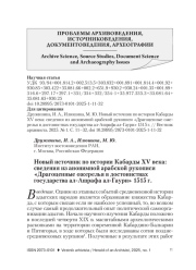 НОВЫЙ ИСТОЧНИК ПО ИСТОРИИ КАБАРДЫ XV ВЕКА: СВЕДЕНИЯ ИЗ АНОНИМНОЙ АРАБСКОЙ РУКОПИСИ «ДРАГОЦЕННЫЕ ОЖЕРЕЛЬЯ В ДОСТОИНСТВАХ ГОСУДАРСТВА АЛ-АШРАФА АЛ-ГАУРИ» 1515 Г.