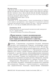«ПАНИСЛАМИЗМ С САМОГО ВОЗНИКНОВЕНИЯ НА КАВКАЗЕ НОСИЛ ОКРАСКУ ПАНТЮРКИЗМА»: ИДЕИ ТЮРКСКОГО И ИСЛАМСКОГО ЕДИНСТВА В ОЦЕНКАХ РОССИЙСКОЙ ВЛАСТИ В НАЧАЛЕ XX ВЕКА