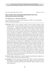 НЕКОТОРЫЕ ОБОСНОВАНИЯ ЦИФРОВОЙ КУЛЬТУРЫ: ПРОБЛЕМЫ И ПЕРСПЕКТИВЫ