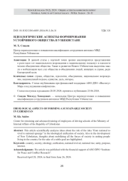 ИДЕОЛОГИЧЕСКИЕ АСПЕКТЫ ФОРМИРОВАНИЯ УСТОЙЧИВОГО ОБЩЕСТВА В УЗБЕКИСТАНЕ
