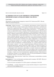 ОСОБЕННОСТИ ГОСУДАРСТВЕННОГО УПРАВЛЕНИЯ ПРИМЕНИТЕЛЬНО К МОДЕЛИ ОБЩЕСТВА РИСКА