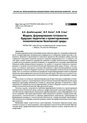 Модель формирования готовности будущих педагогов к проектированию психологически безопасной среды