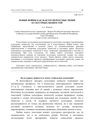 НОВЫЕ ВОЙНЫ КАК ФАКТОР ПЕРЕОСМЫСЛЕНИЯ КУЛЬТУРНЫХ ЦЕННОСТЕЙ