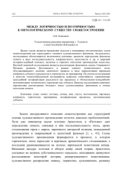 МЕЖДУ ЛОГИЧНОСТЬЮ И ПОЭТИЧНОСТЬЮ: К ОНТОЛОГИЧЕСКОМУ СУЩЕСТВУ СЮЖЕТОСТРОЕНИЯ