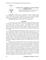 СЛОЖНЫЕ СЕТИ – НОВЫЙ ИНСТРУМЕНТ ИЗУЧЕНИЯ СЛОЖНЫХ СИСТЕМ