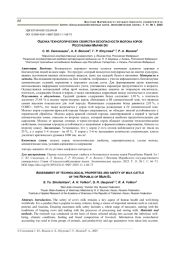 ОЦЕНКА ТЕХНОЛОГИЧЕСКИХ СВОЙСТВ И БЕЗОПАСНОСТИ МОЛОКА КОРОВ РЕСПУБЛИКИ МАРИЙ ЭЛ